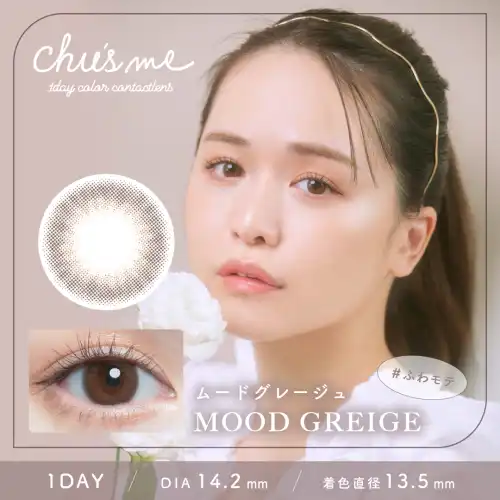 ムードグレージュ Mood Greige Chu's me 1day チューズミー 10枚入